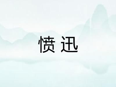 愤迅 愤迅