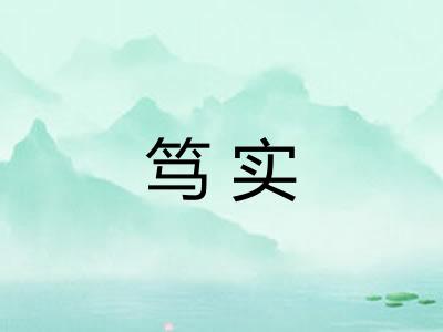 笃实