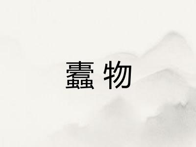 蠹物 蠹物
