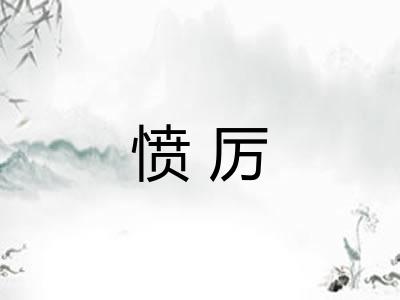 愤厉