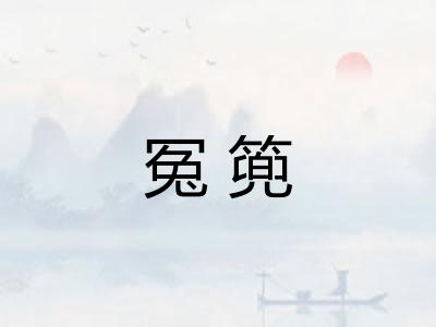 冤篼 冤篼