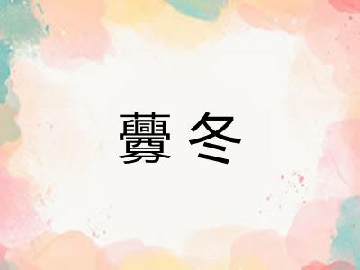 虋冬 虋冬