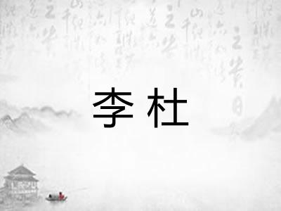 李杜 李杜