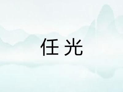 任光 任光