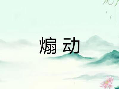 煽动 煽动