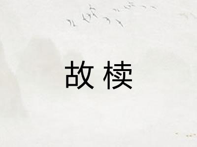 故椟 故椟
