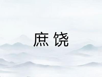 庶饶