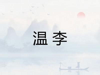 温李 温李