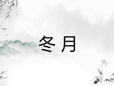 冬月 冬月
