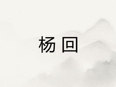 杨回 杨回