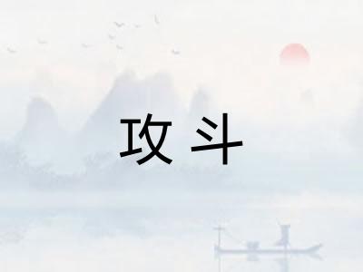 攻斗 攻斗