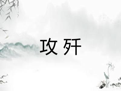 攻歼 攻歼