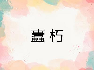 蠹朽