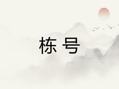 栋号 栋号