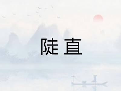 陡直 陡直