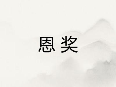 恩奖
