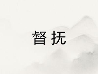 督抚 督抚