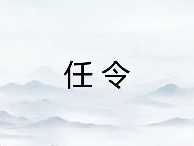 任令 任令