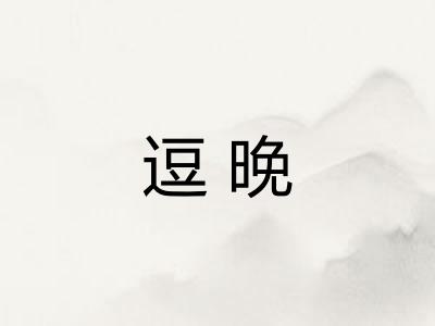 逗晚