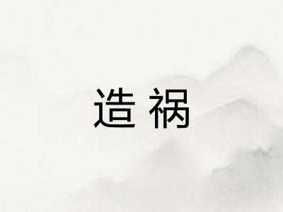 造祸