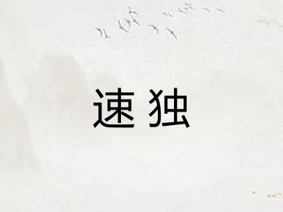 速独 速独
