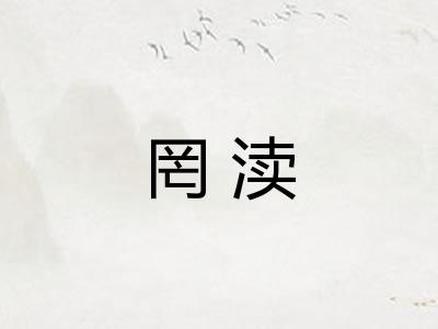 罔渎 罔渎