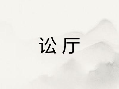 讼厅 讼厅