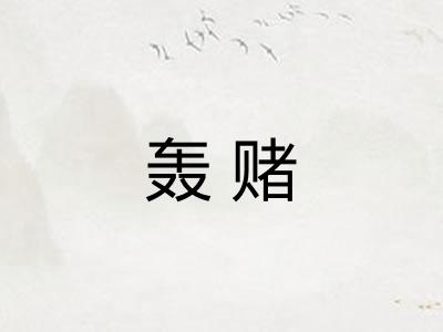 轰赌 轰赌
