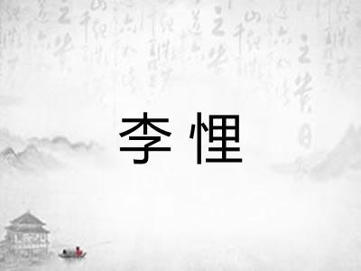 李悝 李悝