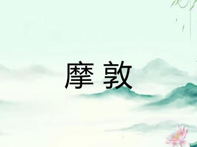 摩敦 摩敦
