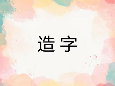 造字 造字