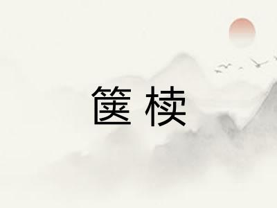箧椟 箧椟