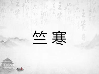 竺寒