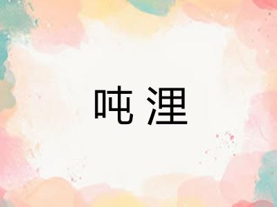吨浬 吨浬