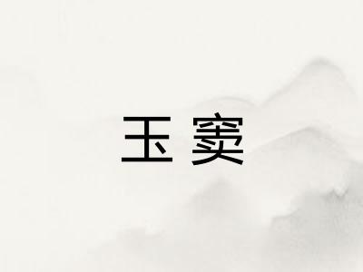 玉窦 玉窦