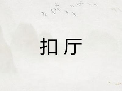 扣厅 扣厅