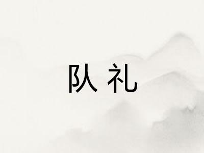 队礼 队礼