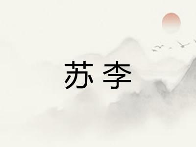 苏李