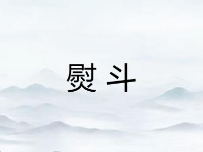 熨斗 熨斗
