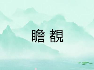 瞻覩 瞻覩