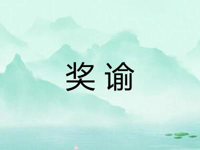 奖谕
