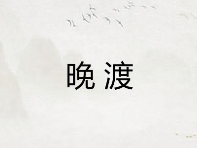 晚渡 晚渡