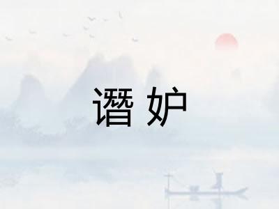 谮妒 谮妒