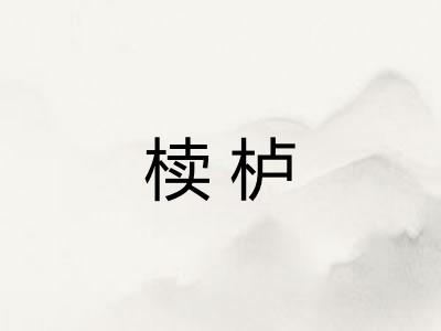 椟栌 椟栌