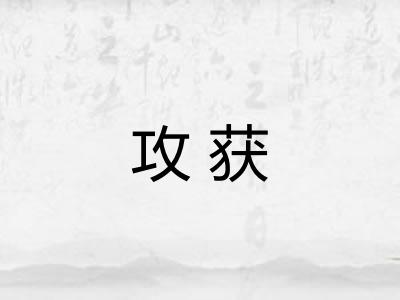 攻获