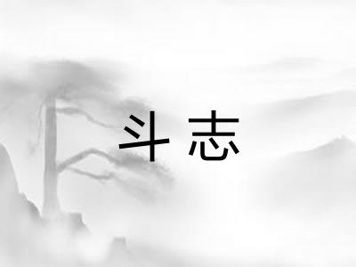 斗志 斗志