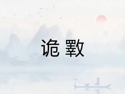 诡斁 诡斁