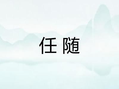 任随