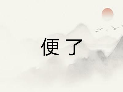 便了 便了