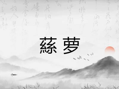 蕬萝